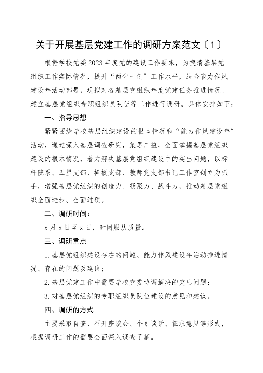 2023年调研方案调研工作方案5篇含基层党建工作乡村振兴战略民生科技创新创业文章.docx_第1页