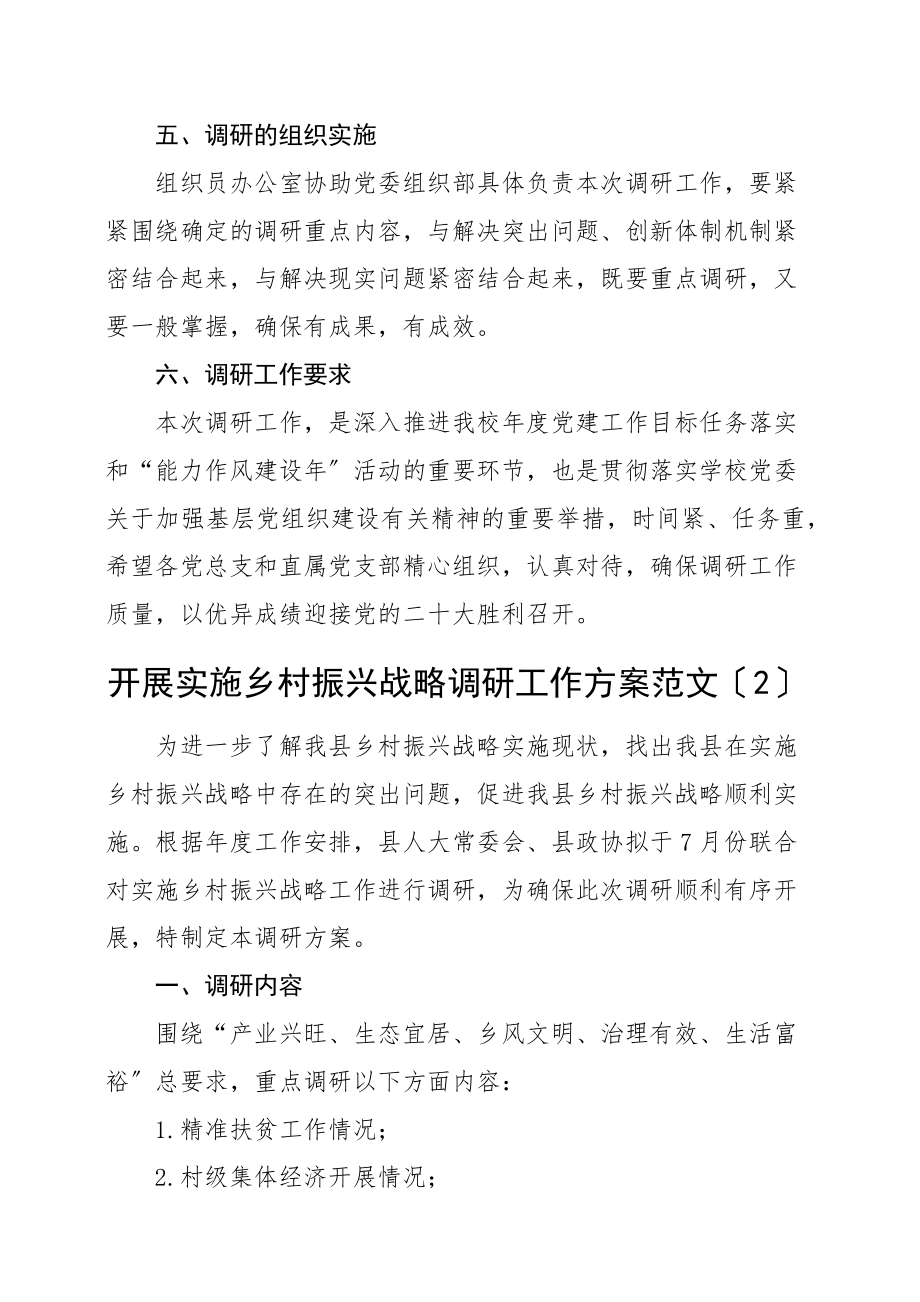 2023年调研方案调研工作方案5篇含基层党建工作乡村振兴战略民生科技创新创业文章.docx_第2页