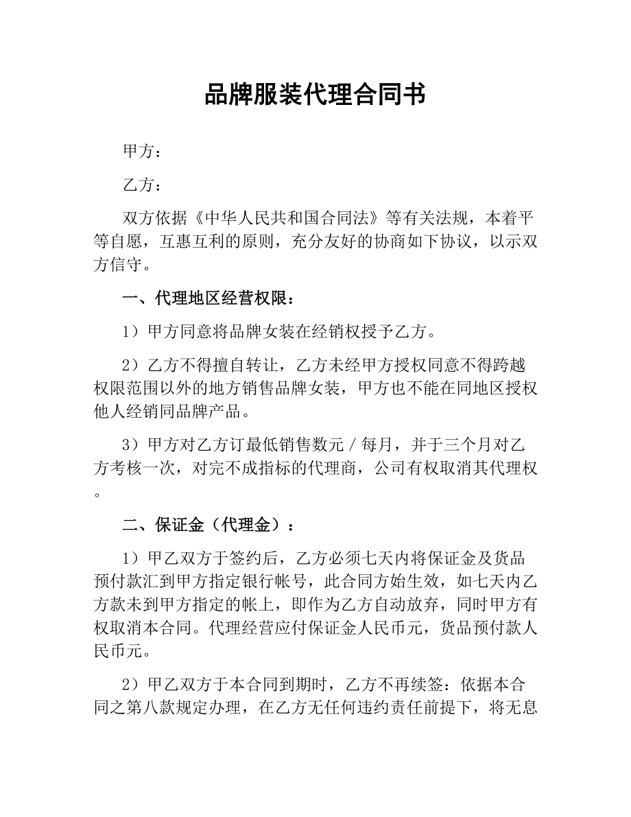 品牌服装代理合同书.docx_第1页