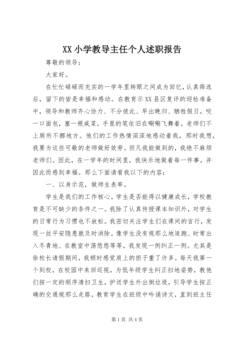 2023年XX小学教导主任个人述职报告新编.docx_第1页