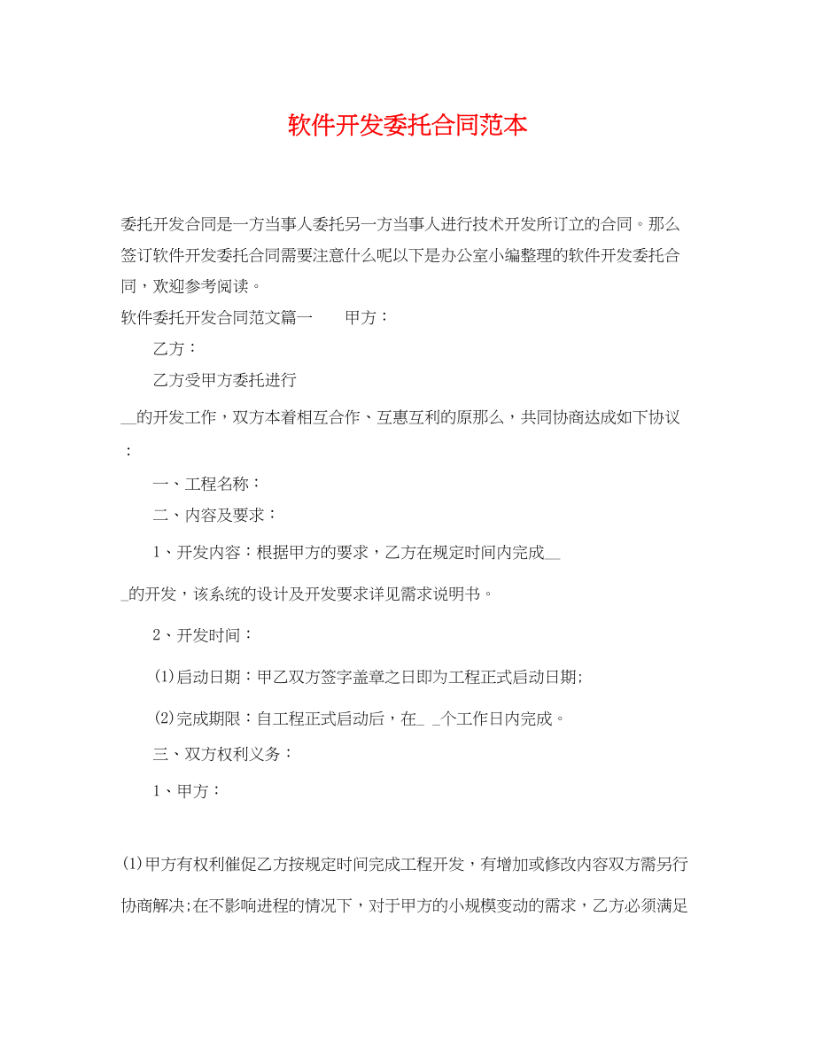 2023年软件开发委托合同范本.docx_第1页