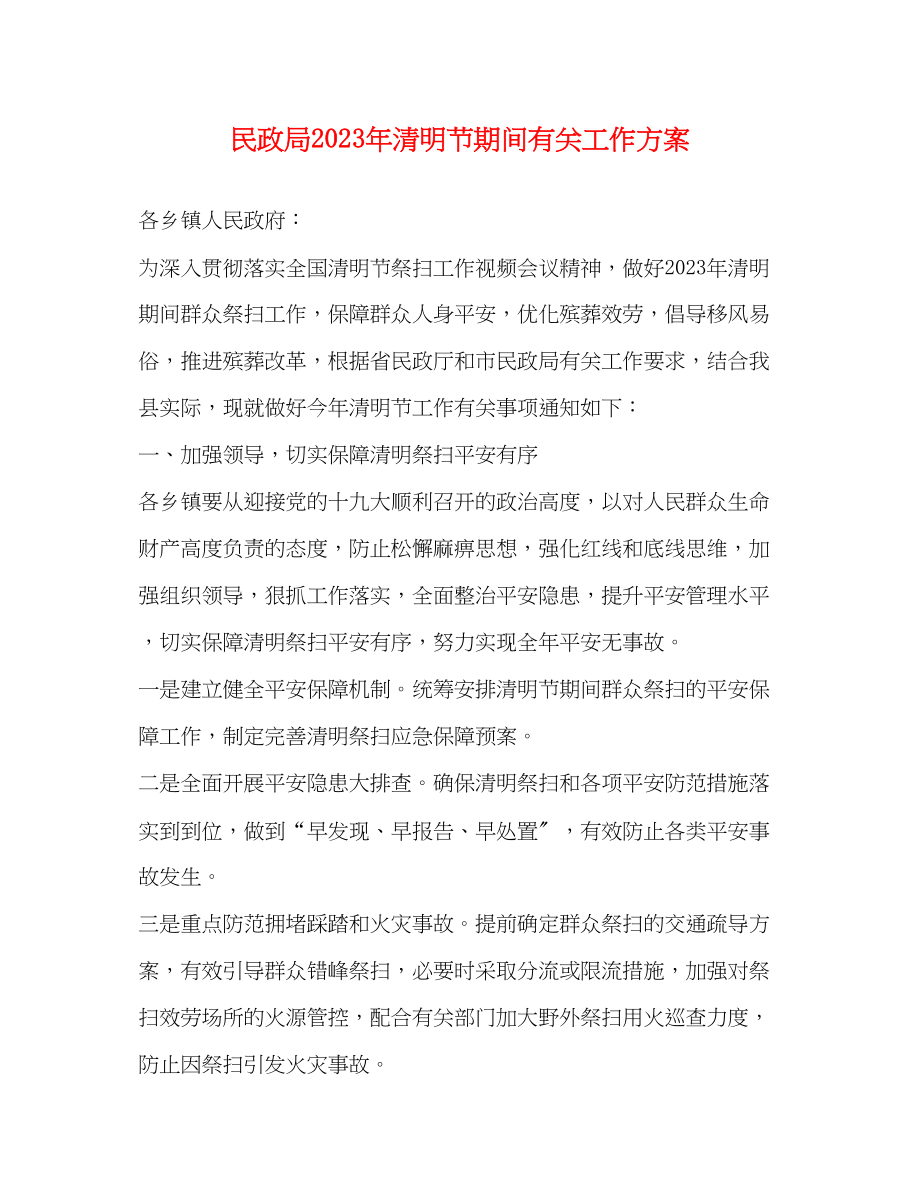 2023年民政局清明节期间有关工作方案.docx_第1页