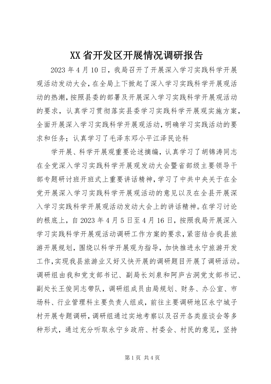 2023年XX省开发区发展情况调研报告.docx_第1页