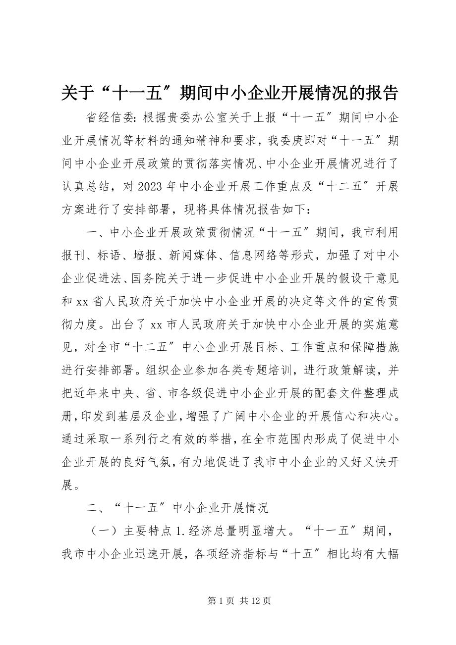 2023年“十一五”期间中小企业发展情况的报告.docx_第1页