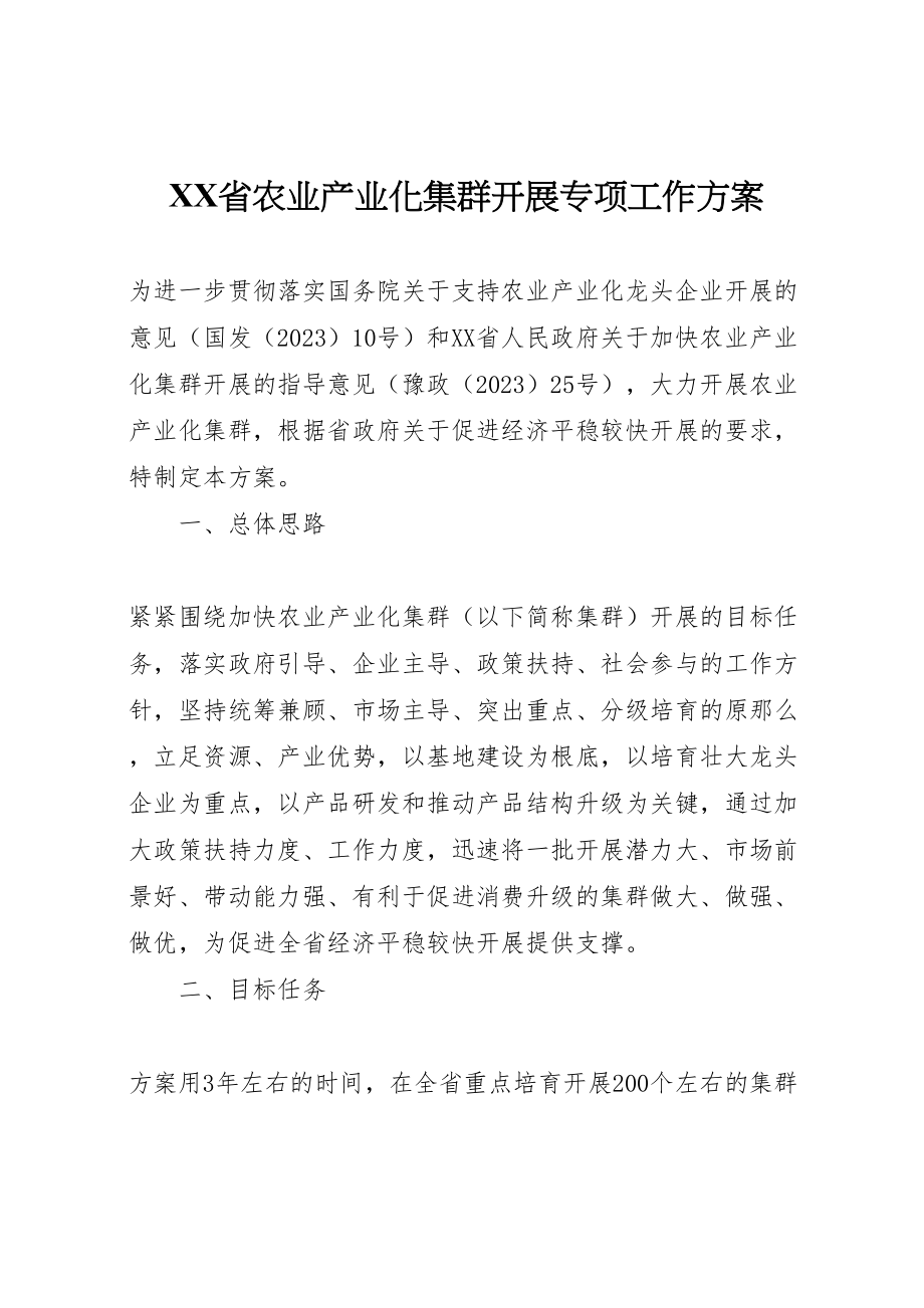 2023年省农业产业化集群发展专项工作方案.doc_第1页