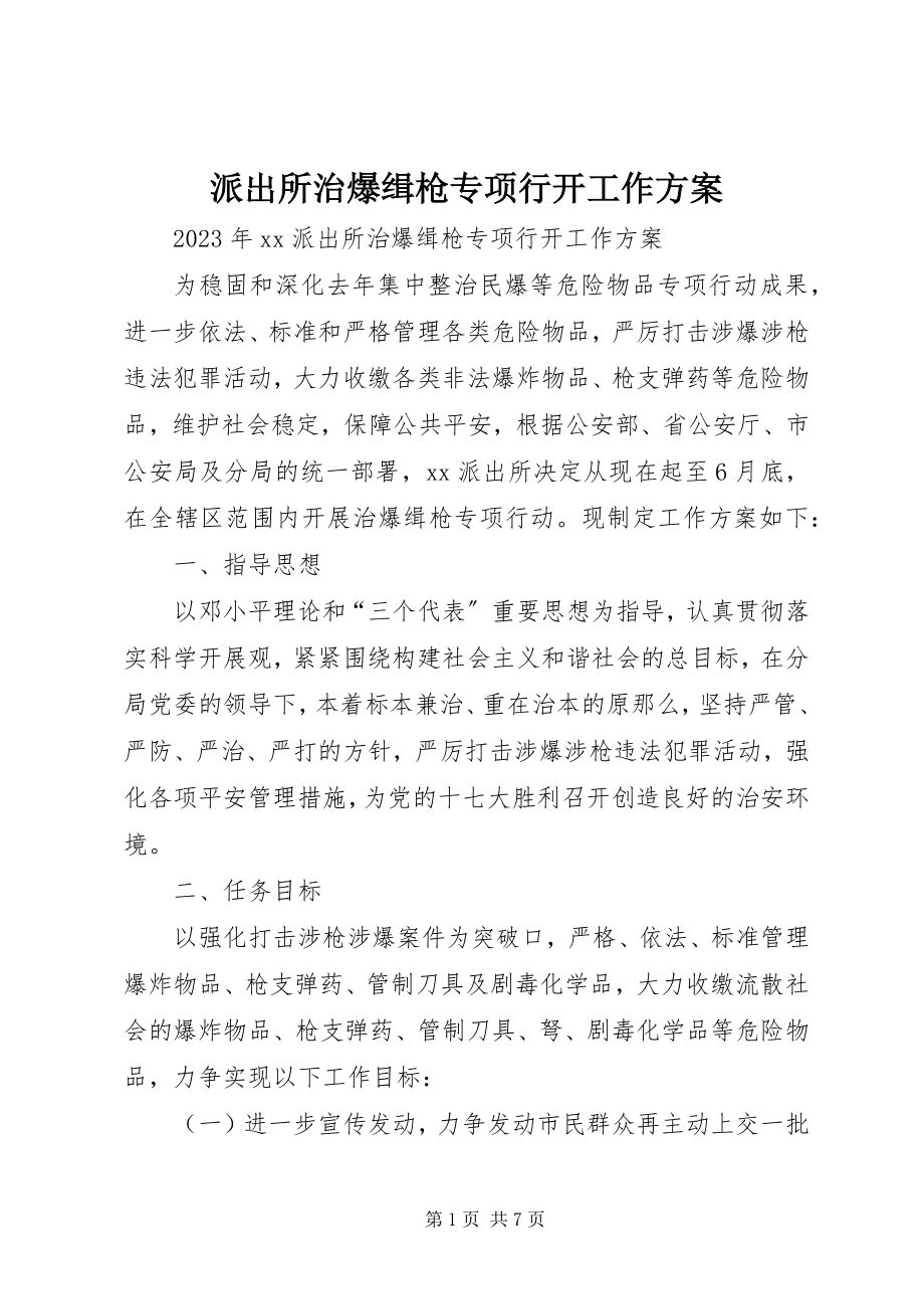 2023年派出所治爆缉枪专项行动工作方案.docx_第1页