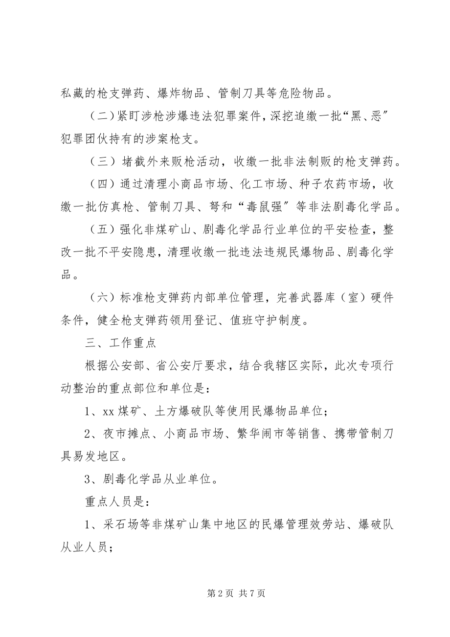 2023年派出所治爆缉枪专项行动工作方案.docx_第2页