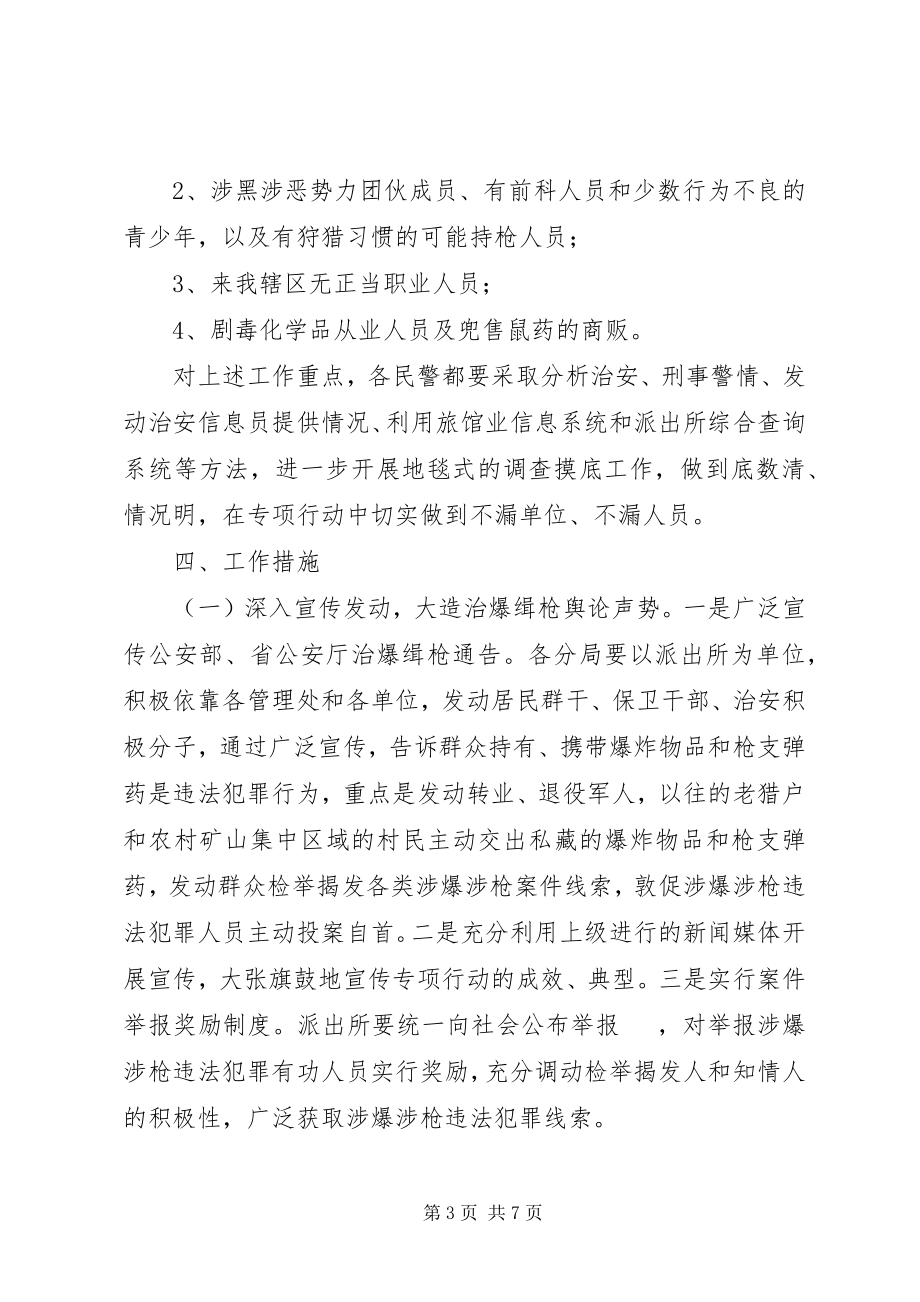 2023年派出所治爆缉枪专项行动工作方案.docx_第3页