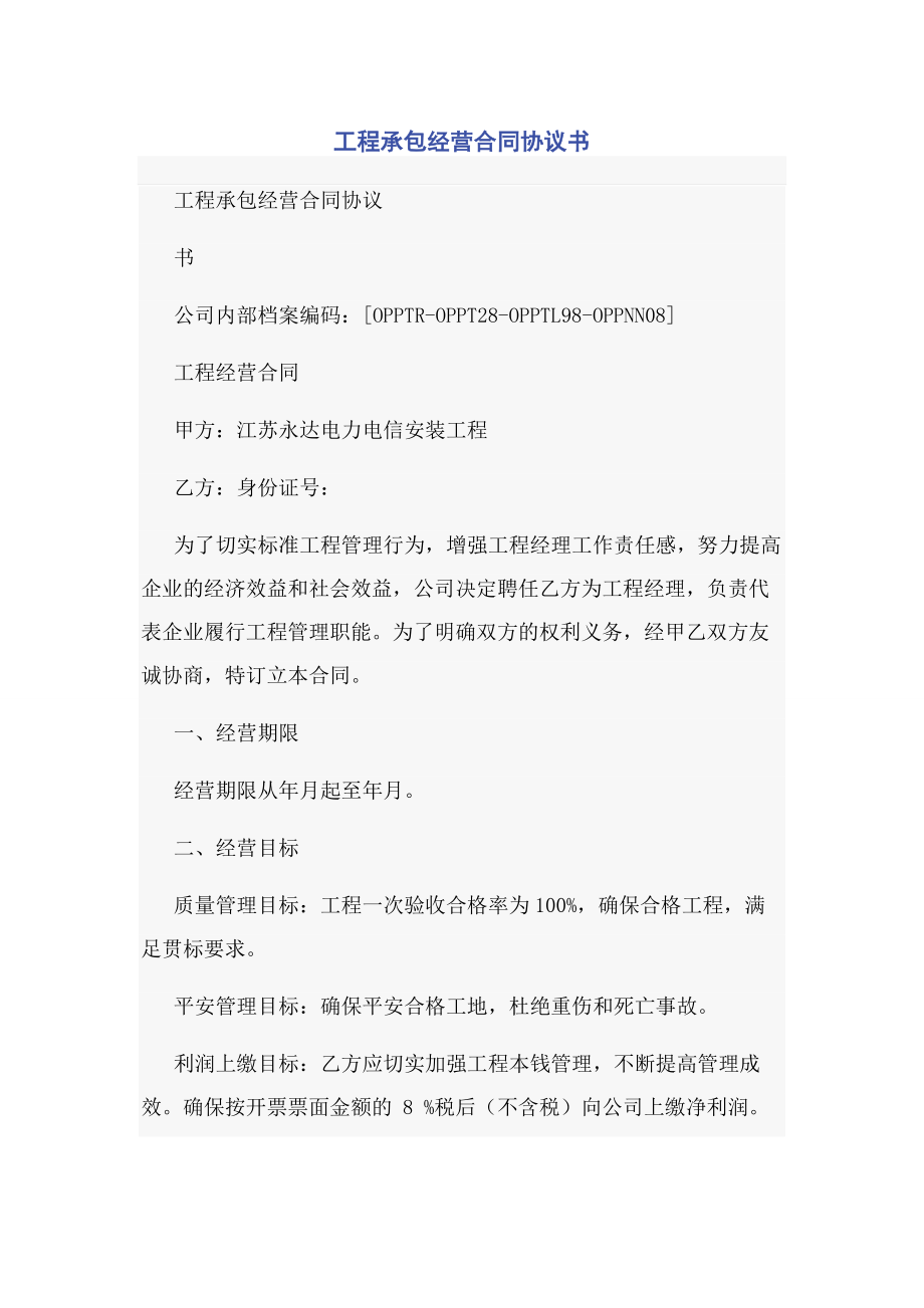 2023年项目承包经营合同协议书.docx_第1页