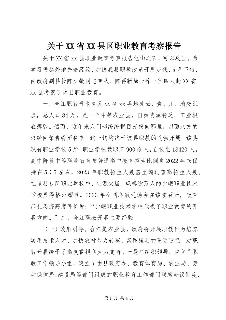 2023年XX省XX县区职业教育考察报告.docx_第1页