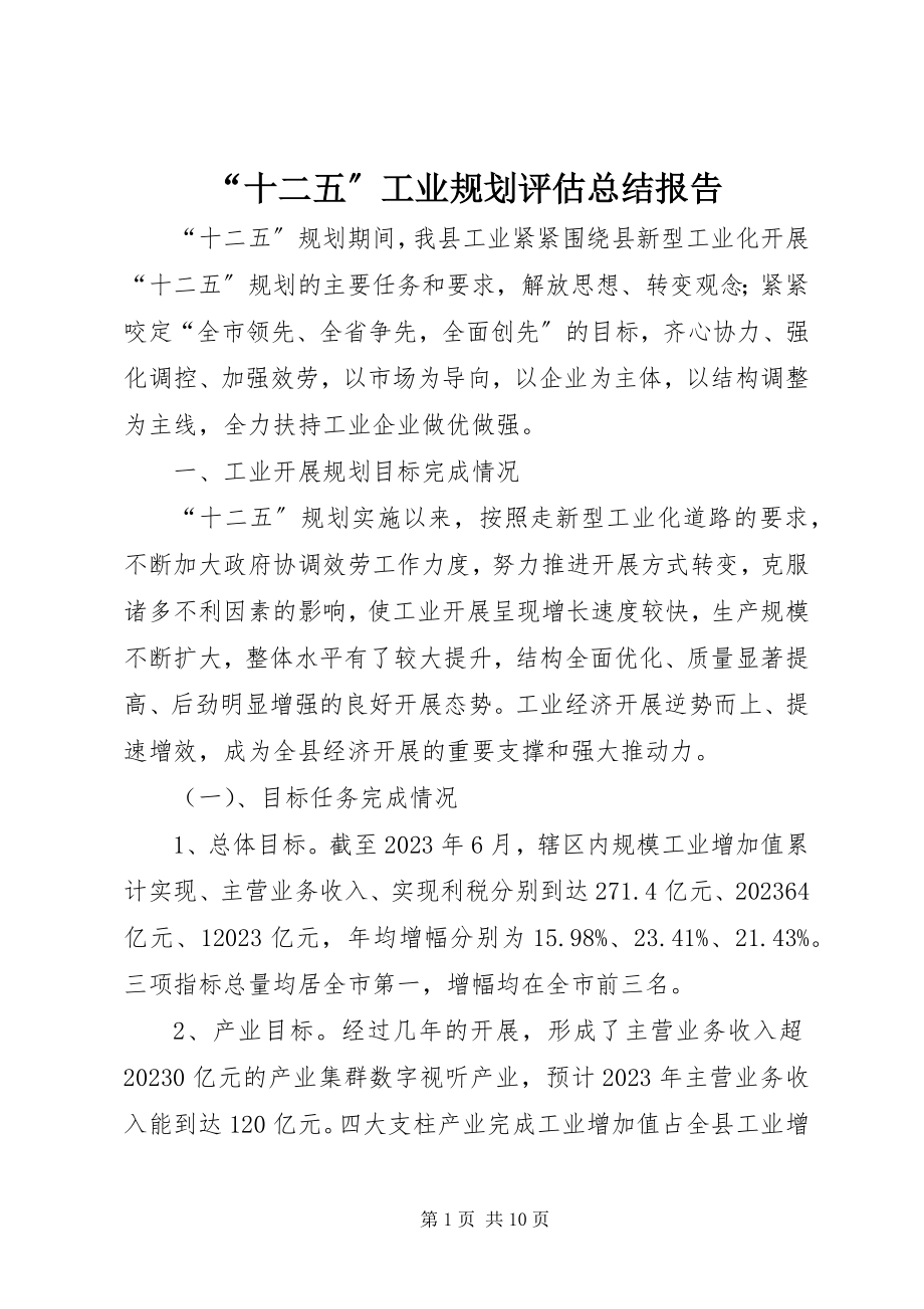 2023年“十二五”工业规划评估总结报告新编.docx_第1页