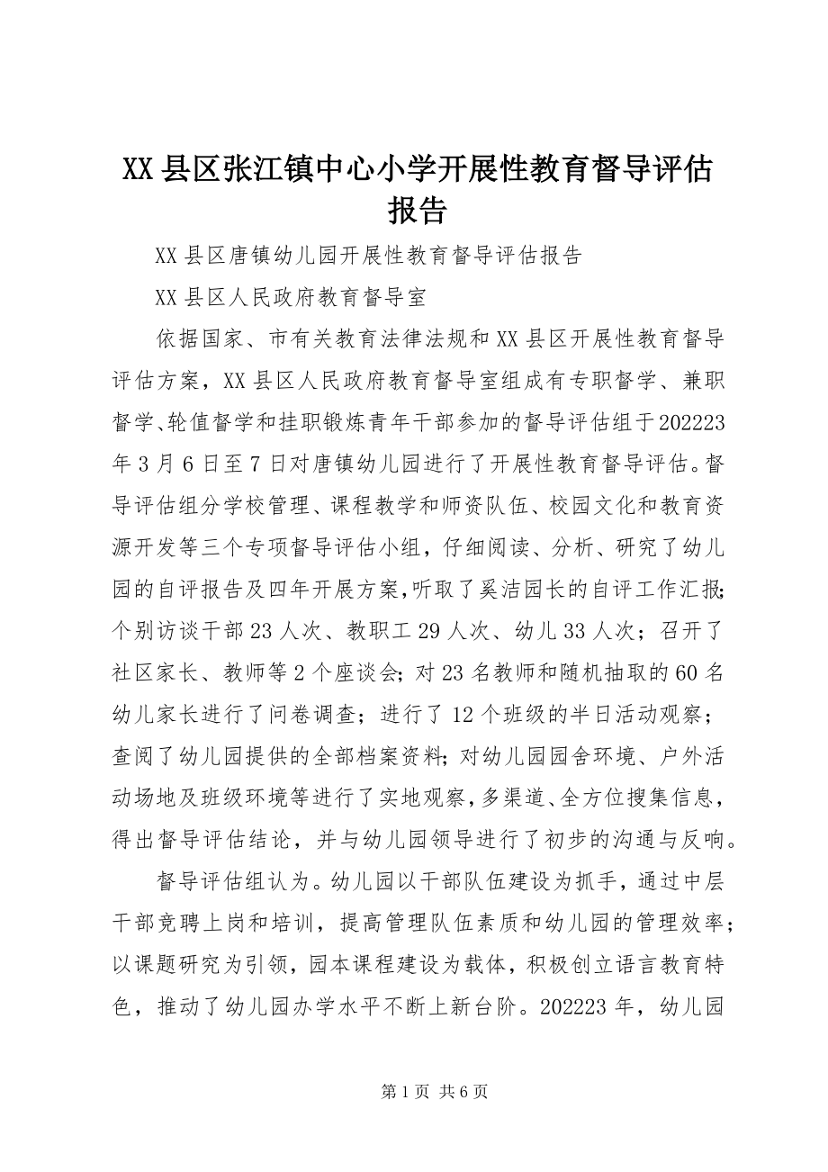 2023年XX县区张江镇中心小学发展性教育督导评估报告新编.docx_第1页