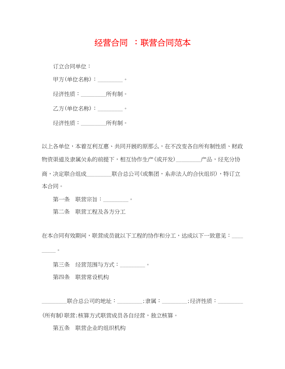 2023年经营合同联营合同范本.docx_第1页