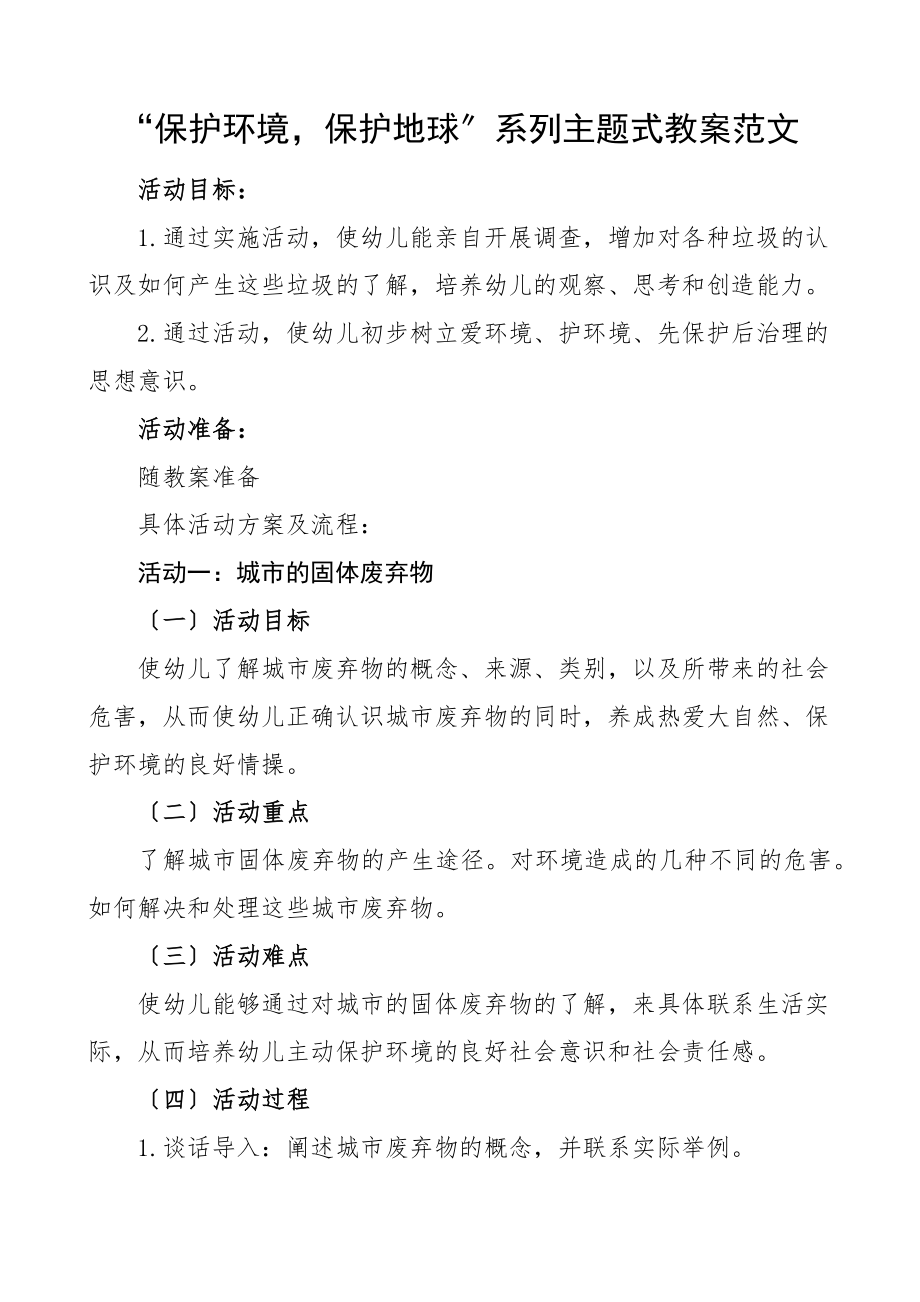 2023年8个活动爱护环境保护地球幼儿园系列主题教案8个活动环境保护环保新编.docx_第1页