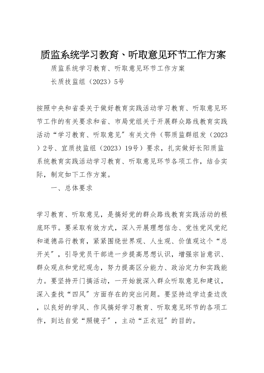 2023年质监系统学习教育听取意见环节工作方案 .doc_第1页