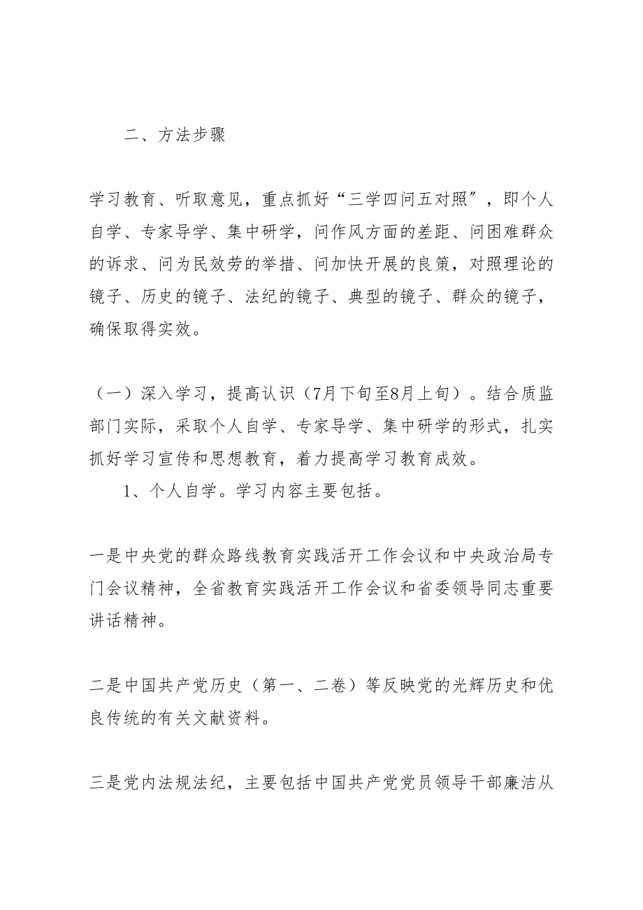 2023年质监系统学习教育听取意见环节工作方案 .doc_第2页