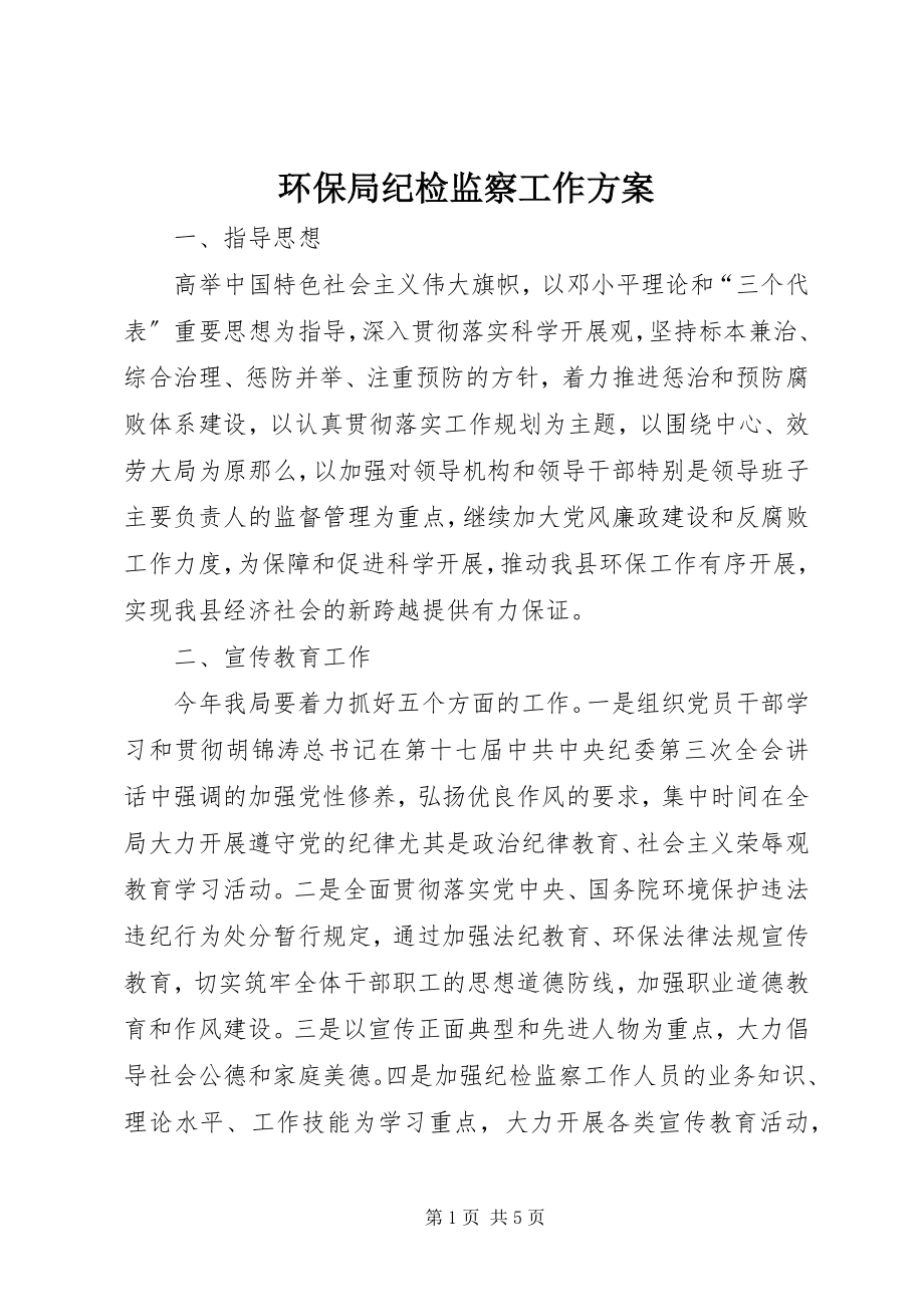 2023年环保局纪检监察工作方案.docx_第1页