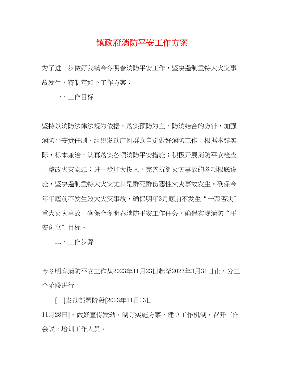 2023年镇政府消防安全工作方案.docx_第1页