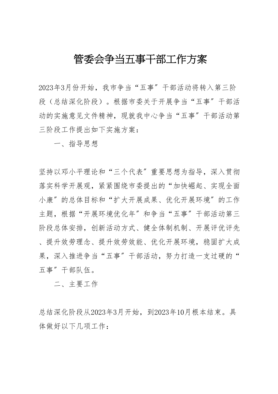 2023年管委会争当五事干部工作方案.doc_第1页