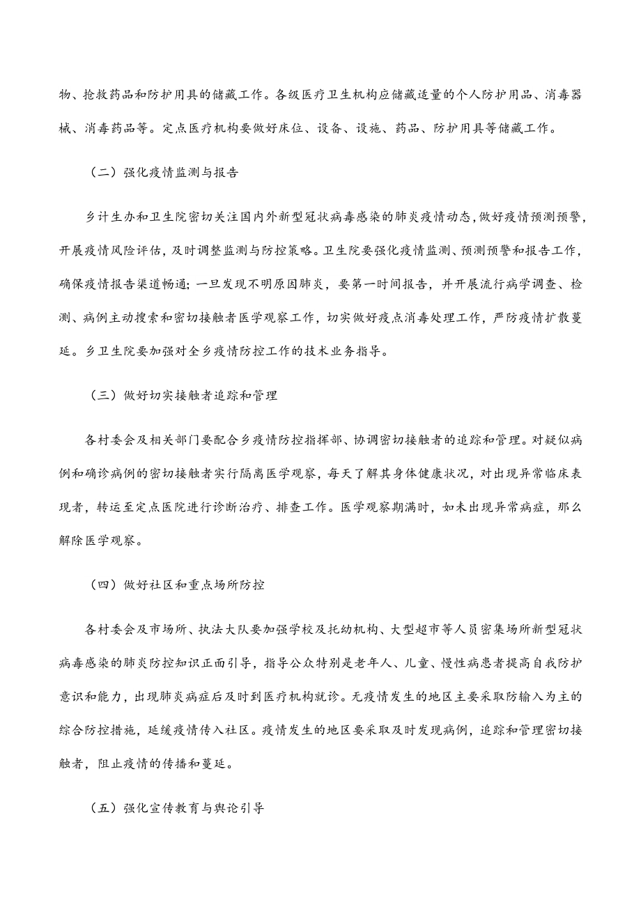 乡镇2023年疫情防控应急工作方案.docx_第2页