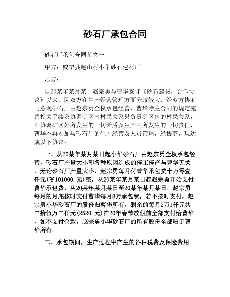 砂石厂承包合同.docx_第1页