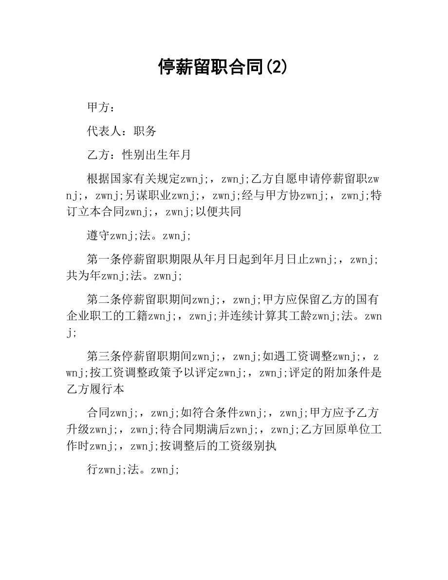 停薪留职合同(2).docx_第1页