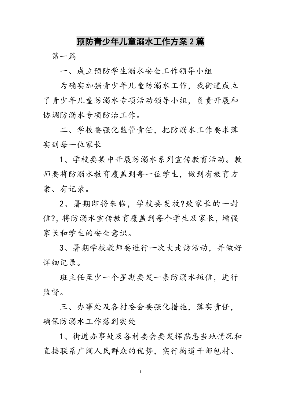 2023年预防青少年儿童溺水工作方案2篇范文.doc_第1页