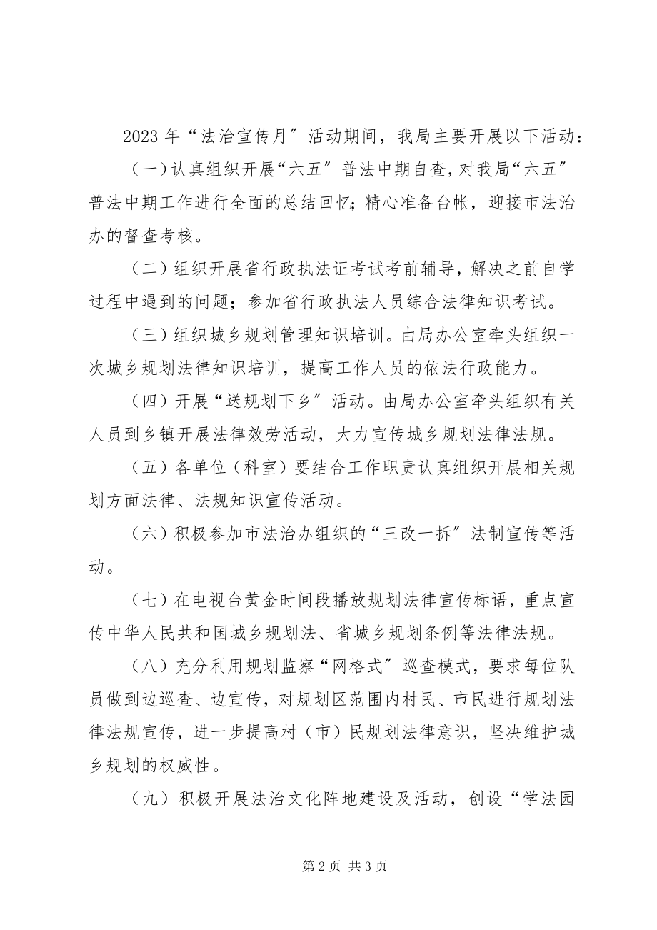 2023年规划局法制宣传月工作方案.docx_第2页