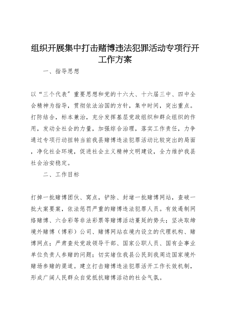 2023年组织开展集中打击赌博违法犯罪活动专项行动工作方案.doc_第1页