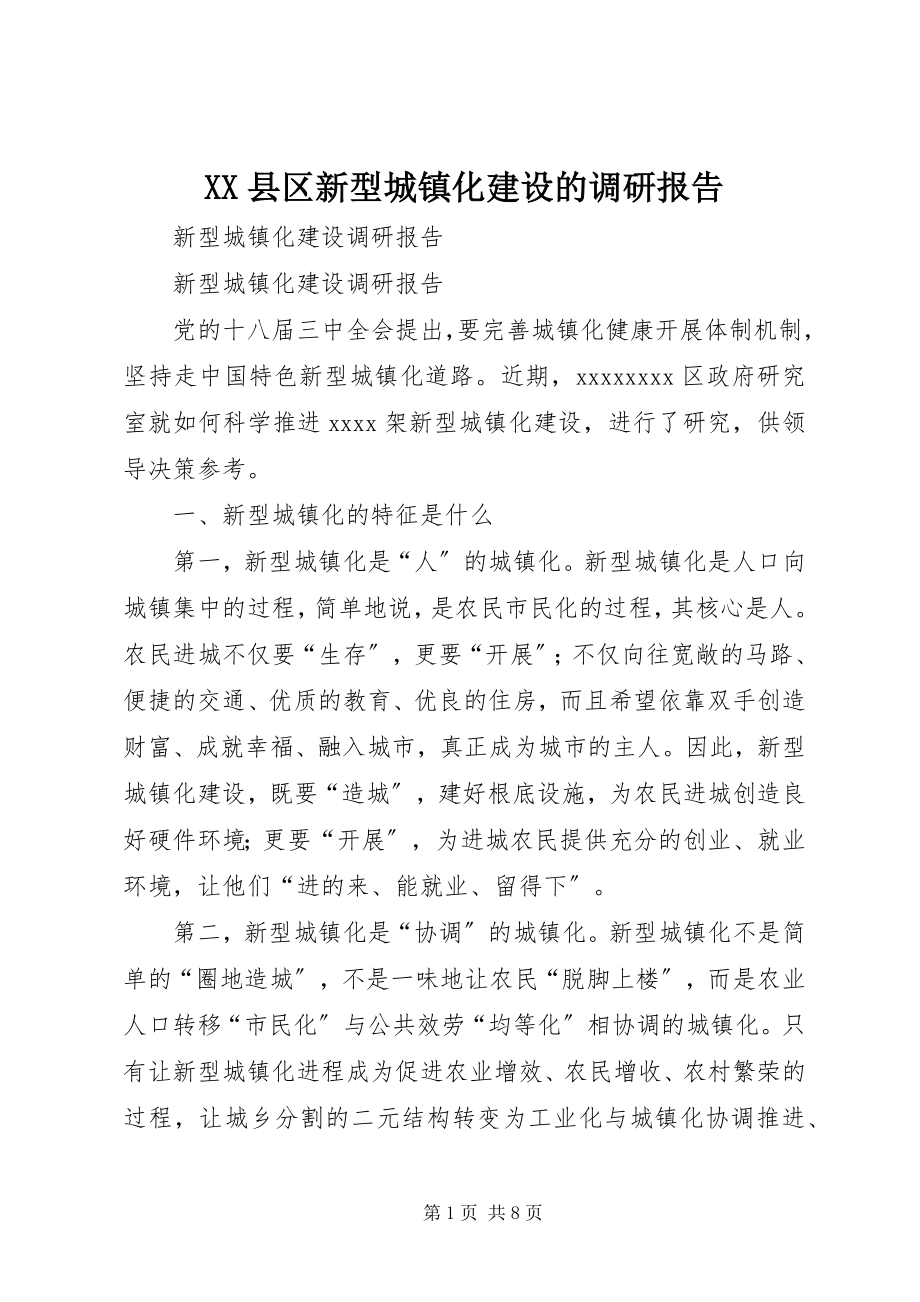 2023年XX县区新型城镇化建设的调研报告新编.docx_第1页