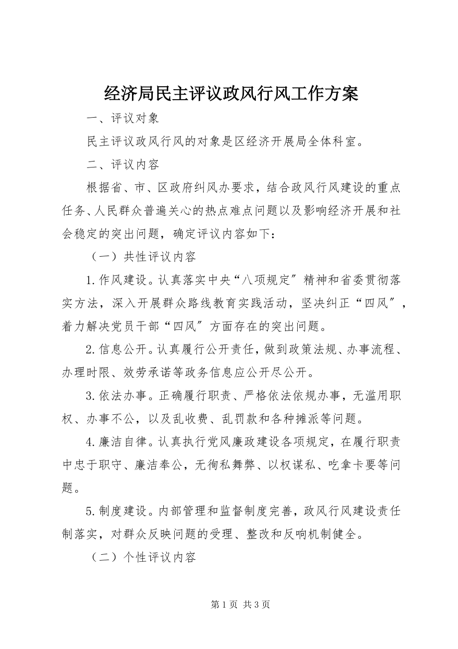 2023年经济局民主评议政风行风工作方案.docx_第1页