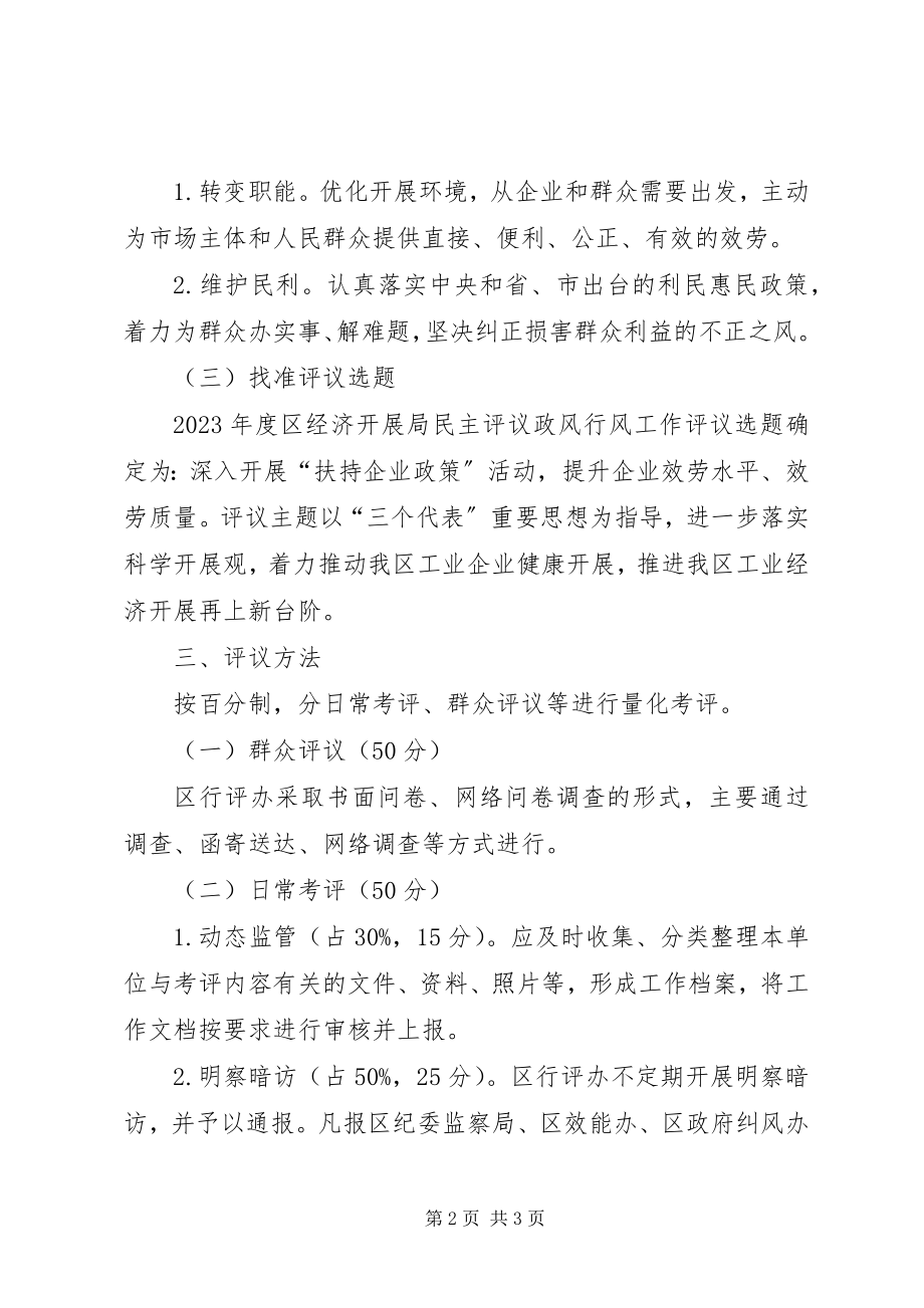 2023年经济局民主评议政风行风工作方案.docx_第2页