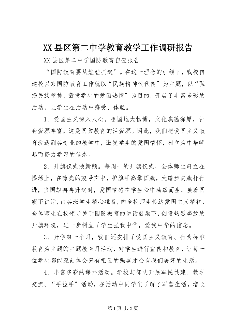 2023年XX县区第二中学教育教学工作调研报告新编.docx_第1页