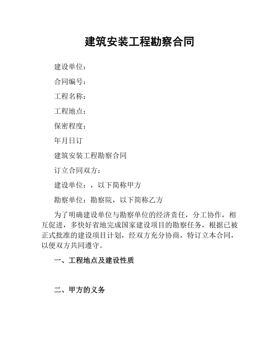 建筑安装工程勘察合同.docx_第1页