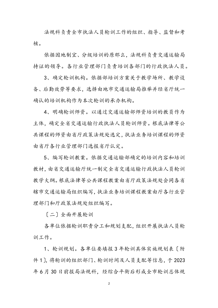 2023年行政执法人员轮训工作方案.docx_第2页