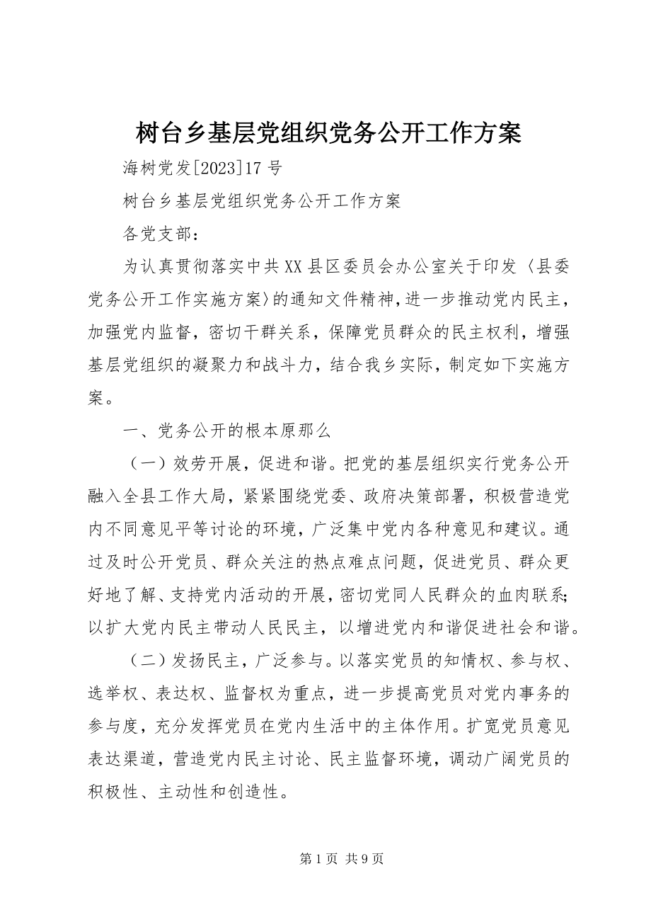 2023年树台乡基层党组织党务公开工作方案.docx_第1页