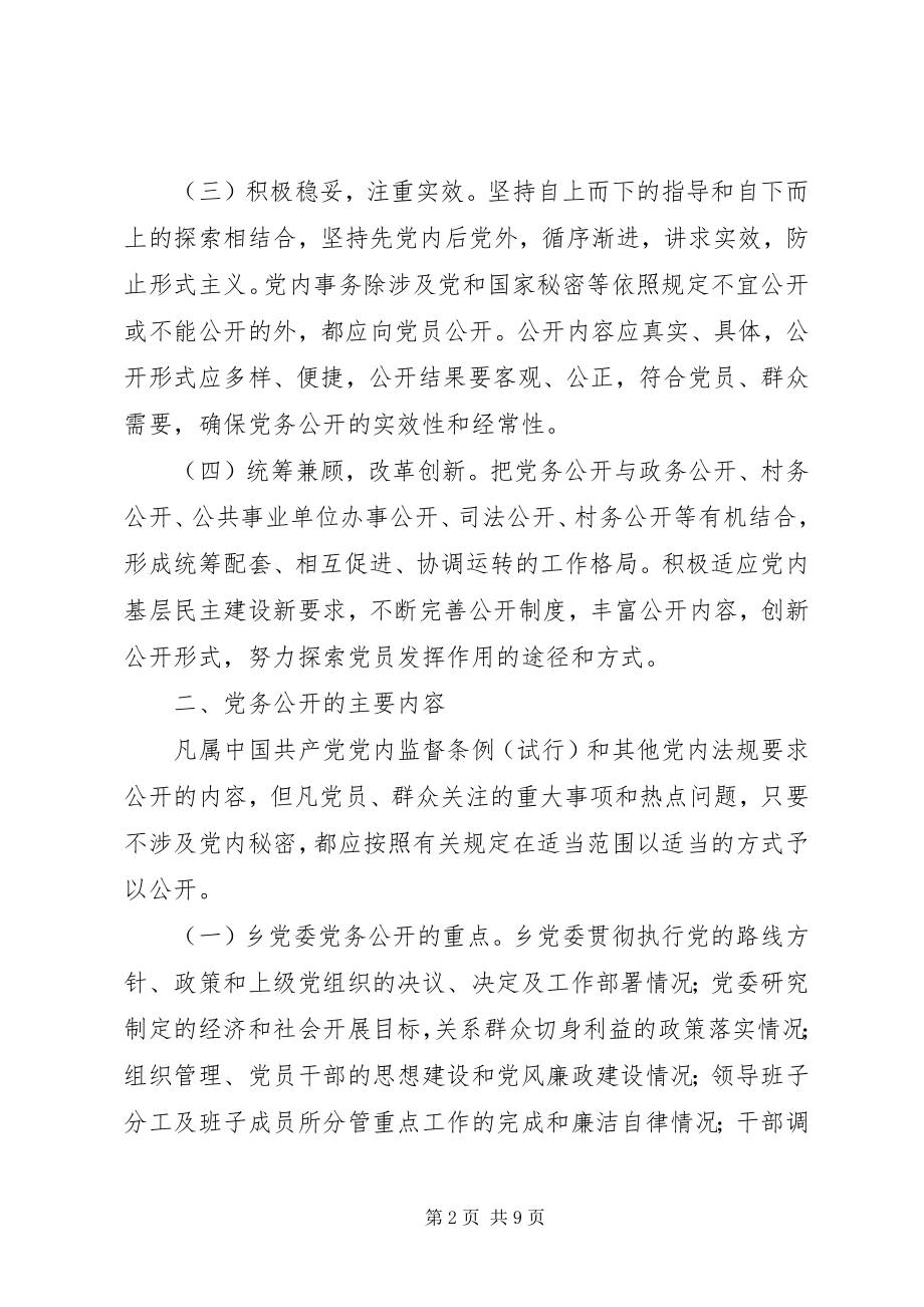 2023年树台乡基层党组织党务公开工作方案.docx_第2页