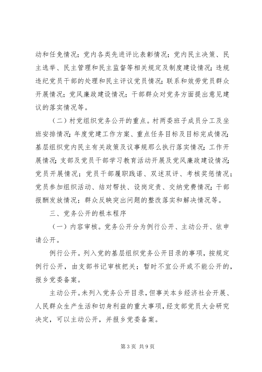 2023年树台乡基层党组织党务公开工作方案.docx_第3页