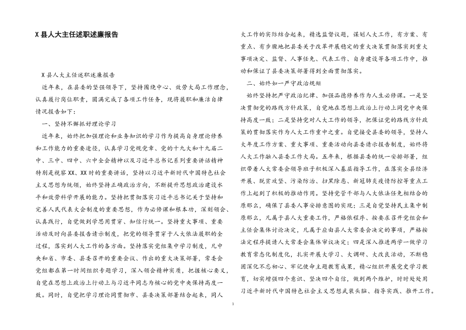 2023年X县人大主任述职述廉报告.docx_第1页