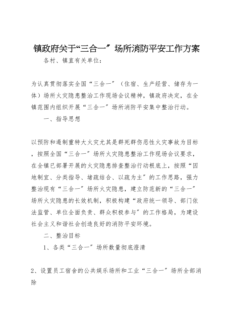 2023年镇政府关于三合一场所消防安全工作方案.doc_第1页