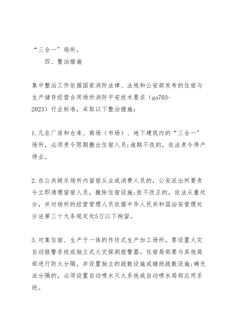 2023年镇政府关于三合一场所消防安全工作方案.doc_第3页