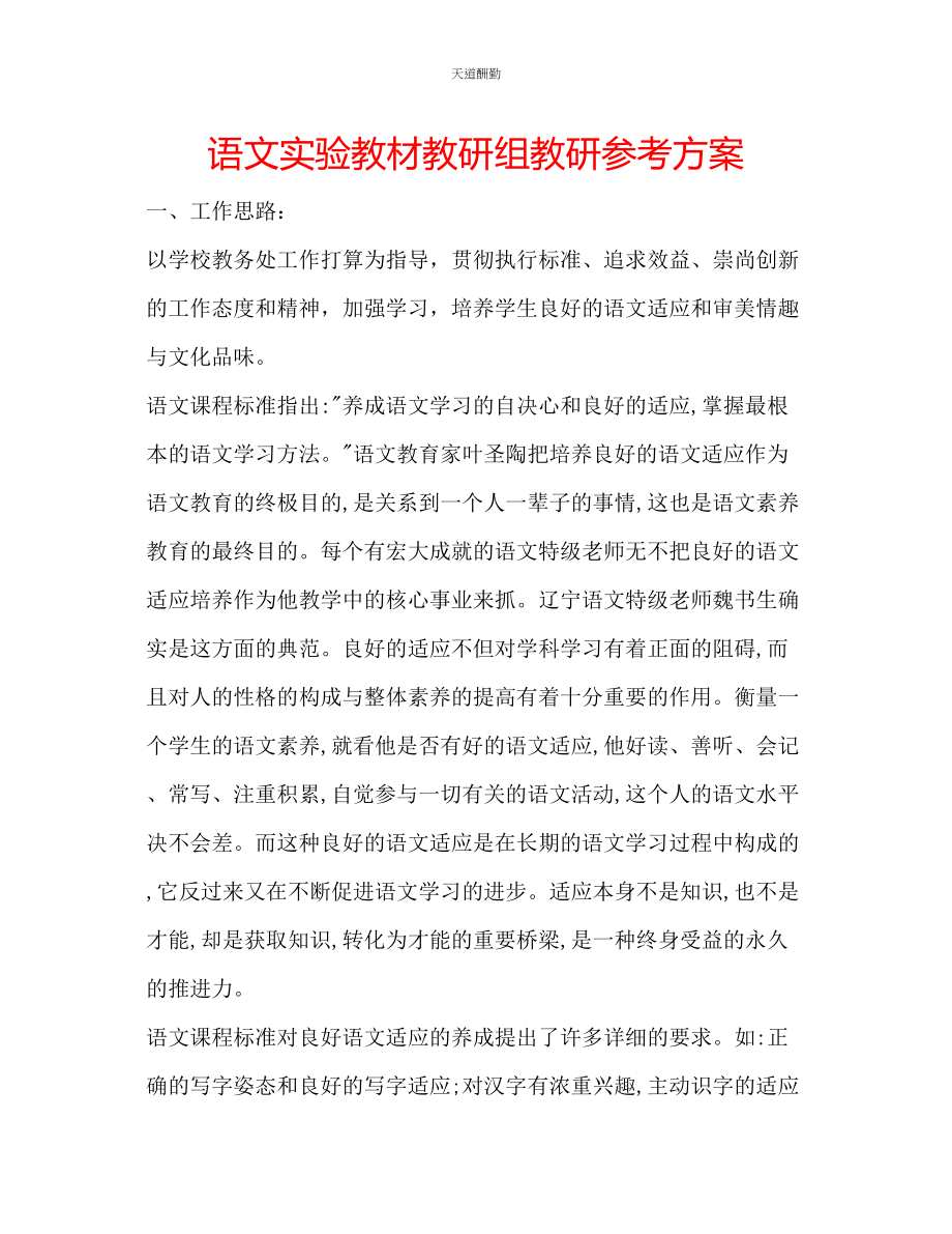 2023年语文实验教材教研组教研计划.docx_第1页