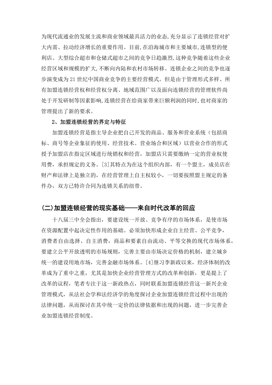 加盟连锁经营中的法律问题—兼论合同价格条款之突破法学专业.docx_第2页