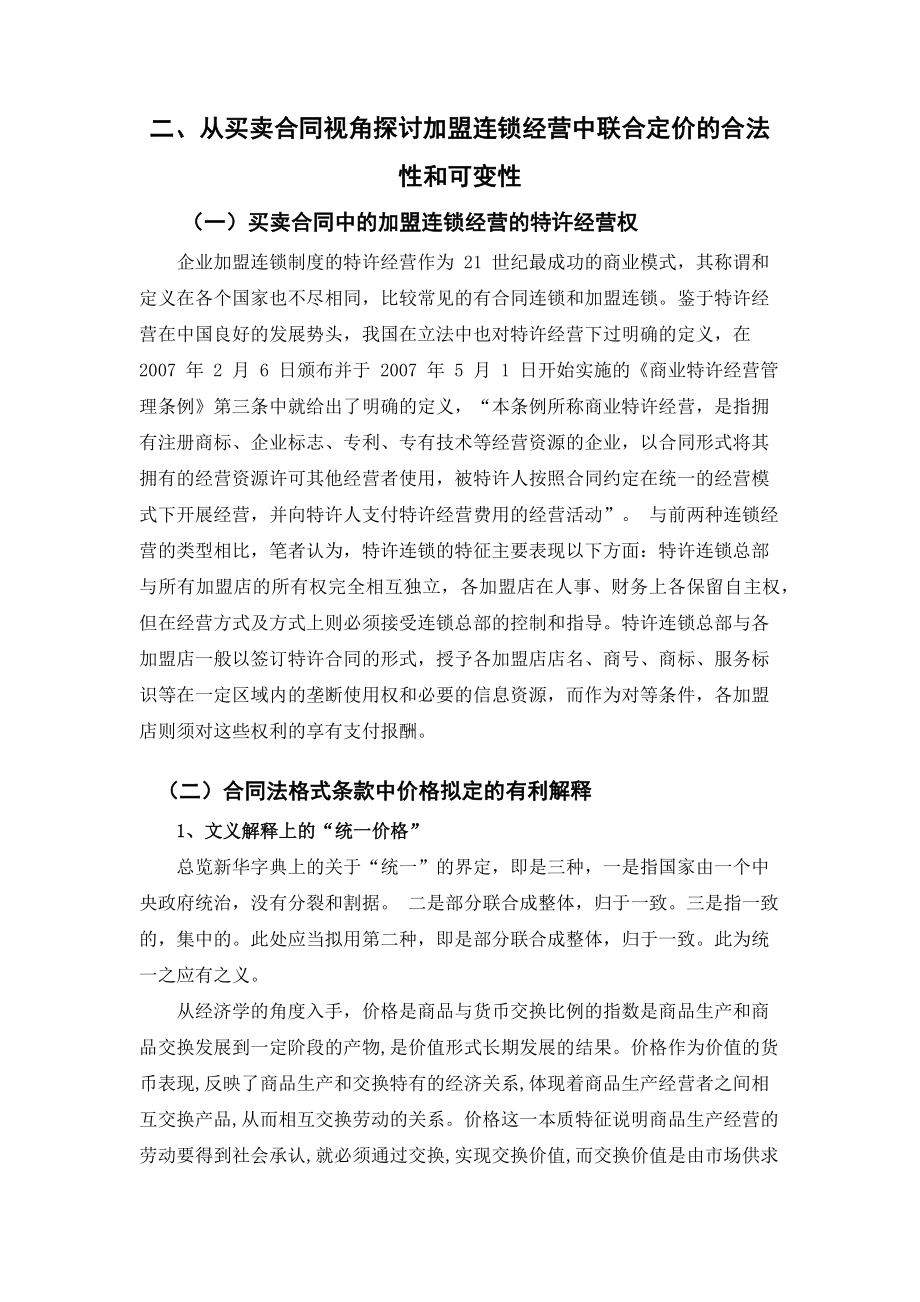 加盟连锁经营中的法律问题—兼论合同价格条款之突破法学专业.docx_第3页