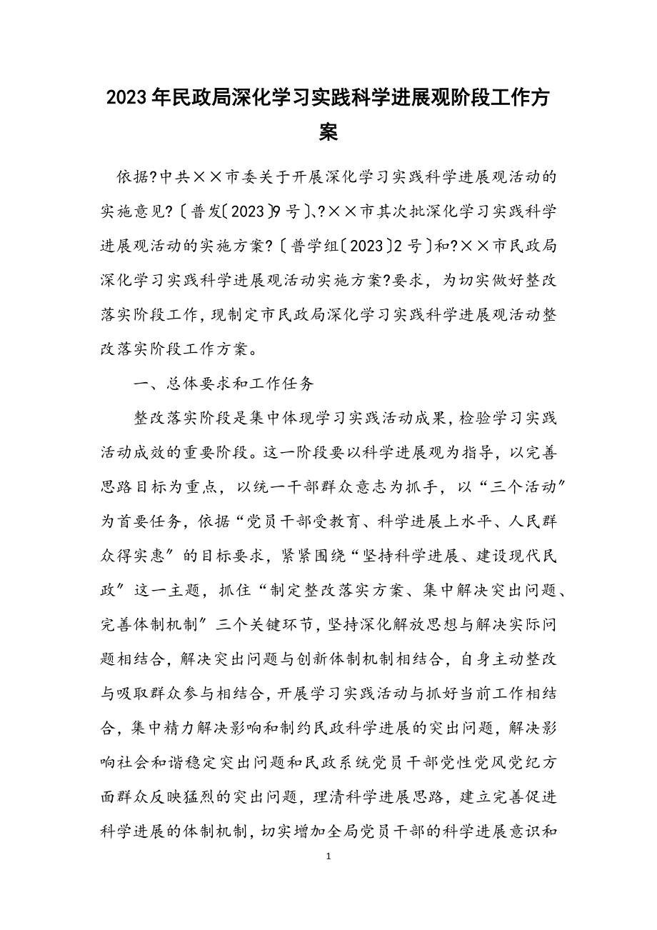 2023年民政局深入学习实践科学发展观阶段工作方案.docx_第1页