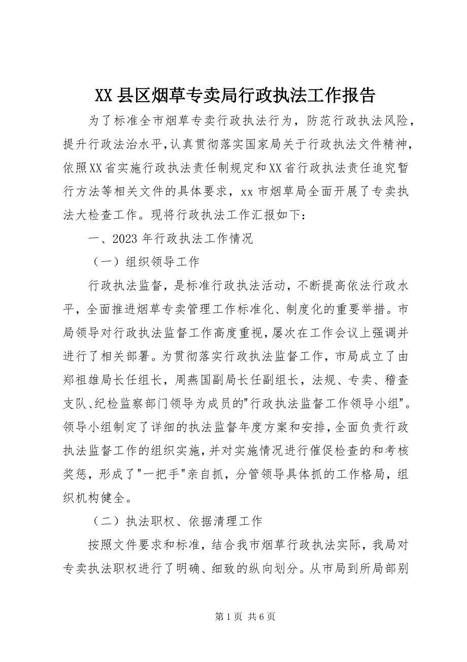 2023年XX县区烟草专卖局行政执法工作报告新编.docx_第1页