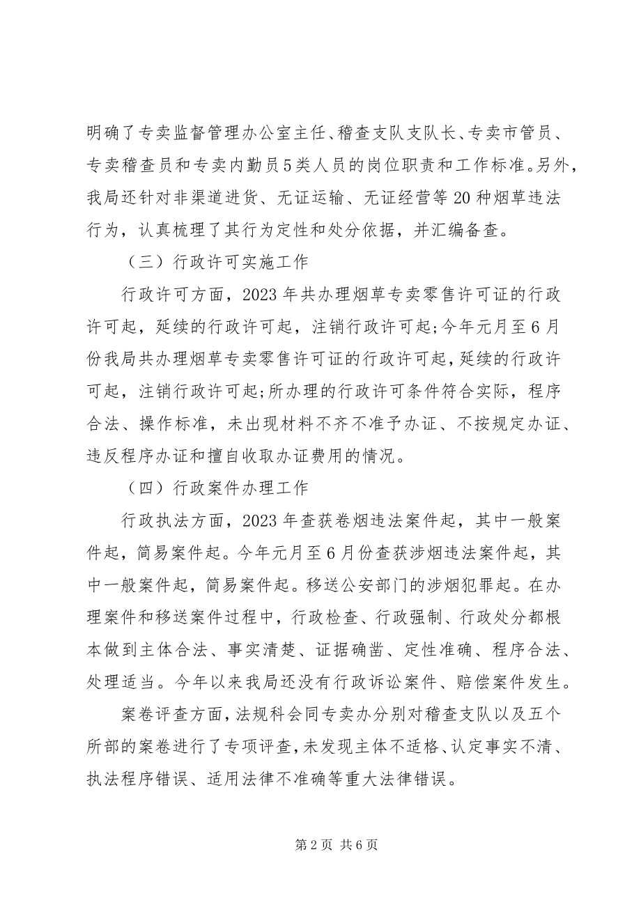 2023年XX县区烟草专卖局行政执法工作报告新编.docx_第2页