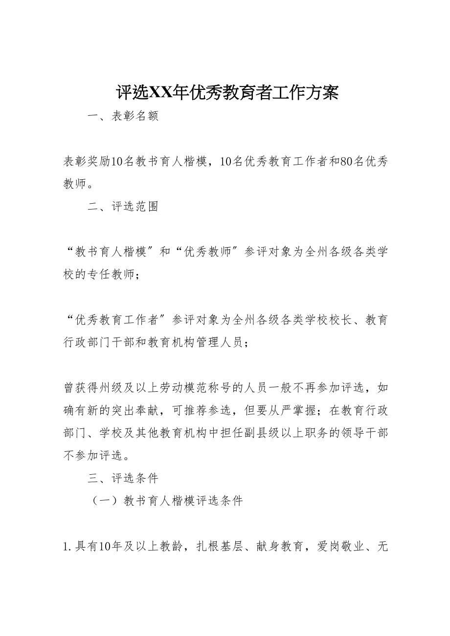 2023年评选优秀教育者工作方案.doc_第1页