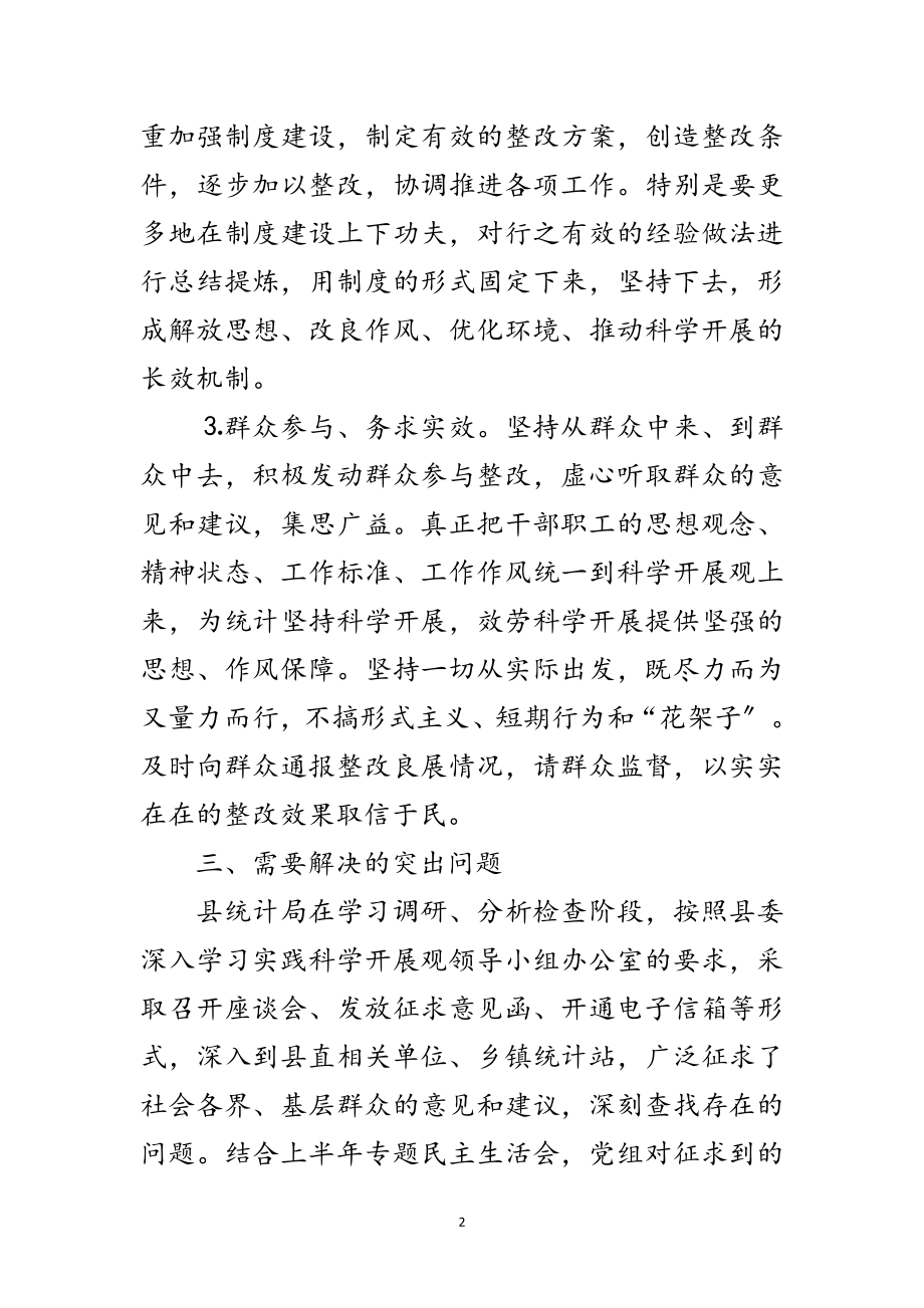 2023年统计局学习实践科学发展观工作方案范文.doc_第2页