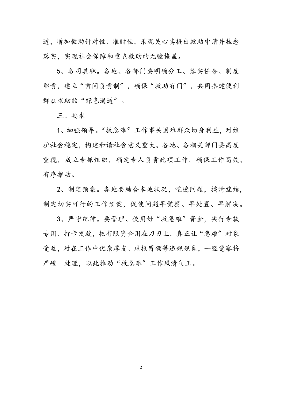 2023年民政局制定救急难工作方案.docx_第2页